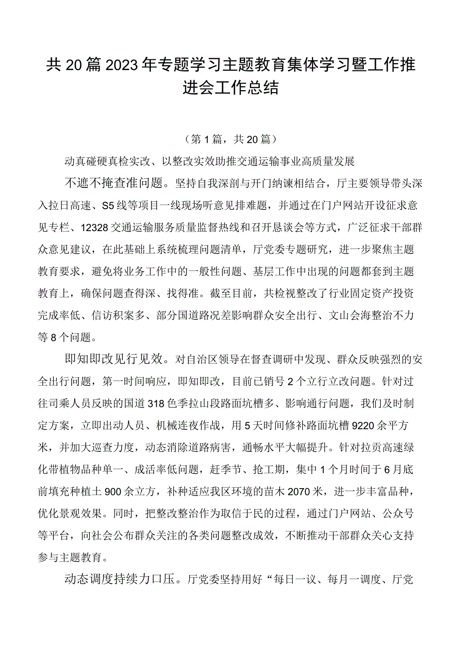 共20篇2023年专题学习主题教育集体学习暨工作推进会工作总结.docx_第1页