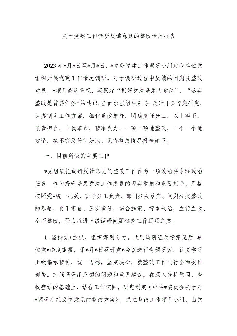 关于党建工作调研反馈意见的整改情况报告.docx_第1页