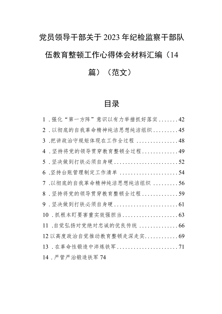 党员领导干部关于2023年纪检监察干部队伍教育整顿工作心得体会材料汇编（14篇）.docx_第1页