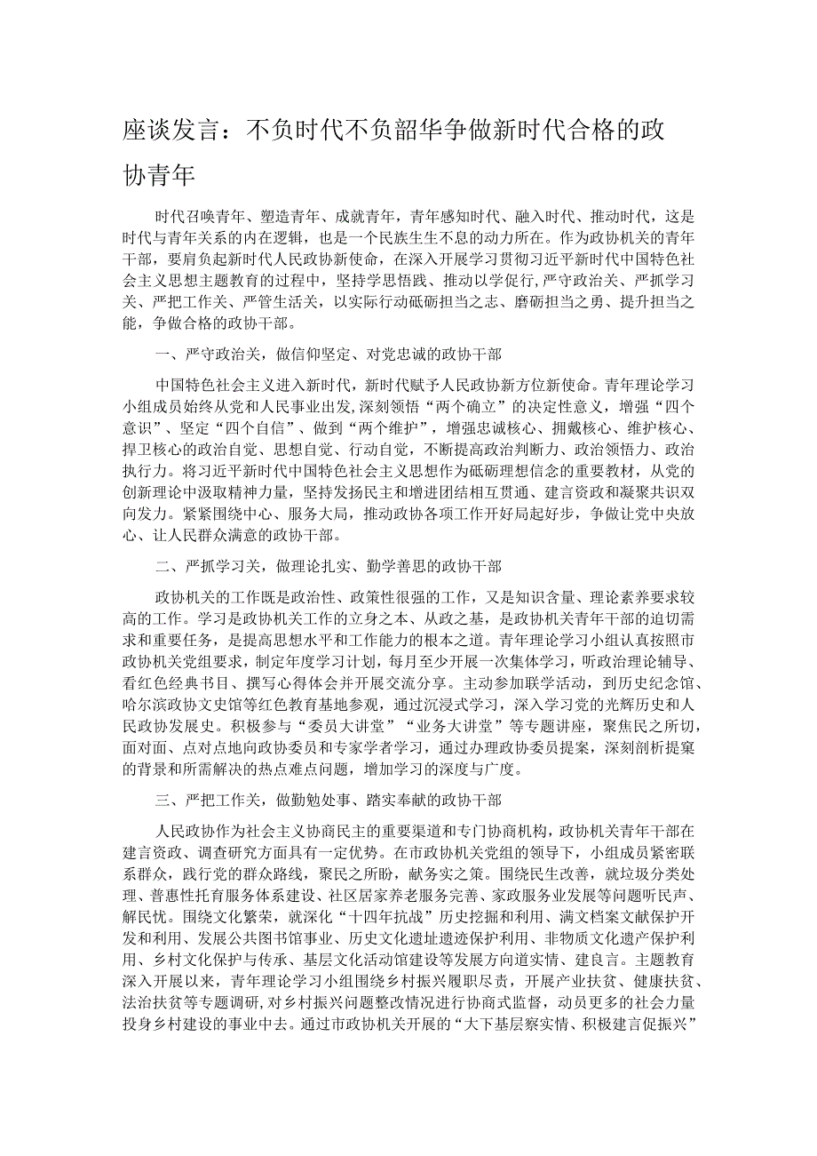 座谈发言：不负时代不负韶华 争做新时代合格的政协青年.docx_第1页