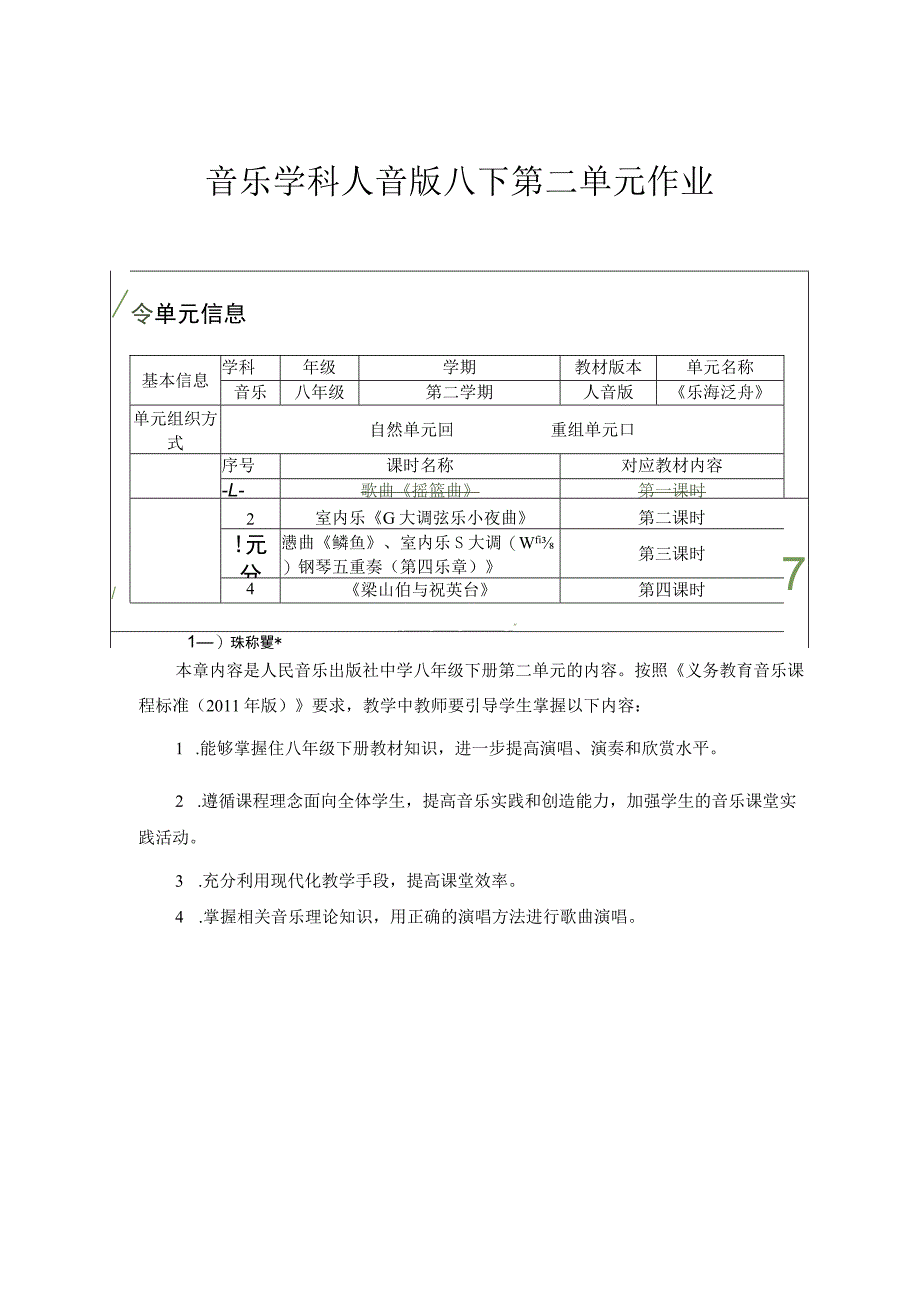 八年级第二单元乐海泛舟 单元作业设计.docx_第1页