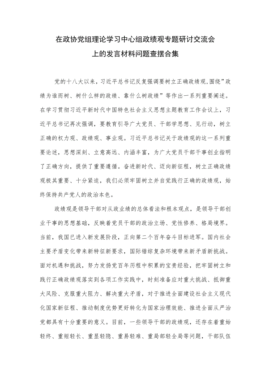 在政协党组理论学习中心组政绩观专题研讨交流会上的发言材料问题查摆合集.docx_第1页