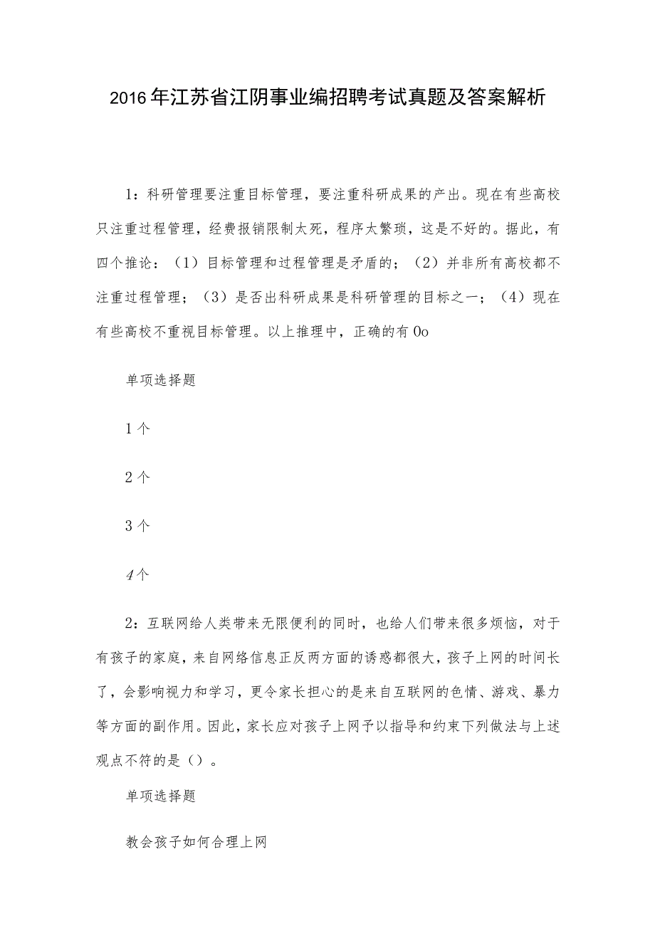 2016年江苏省江阴事业编招聘考试真题及答案解析.docx_第1页