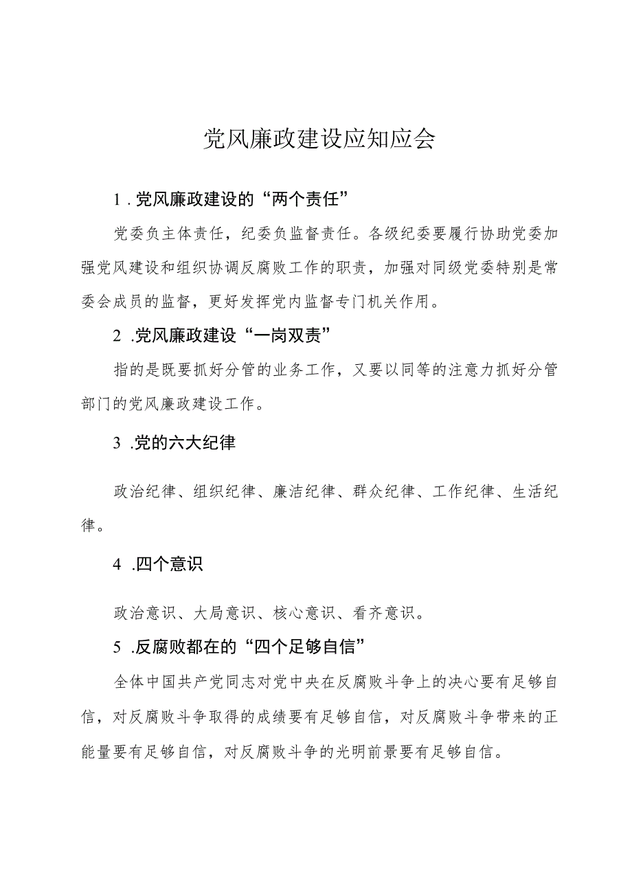 党风廉政建设应知应会.docx_第1页