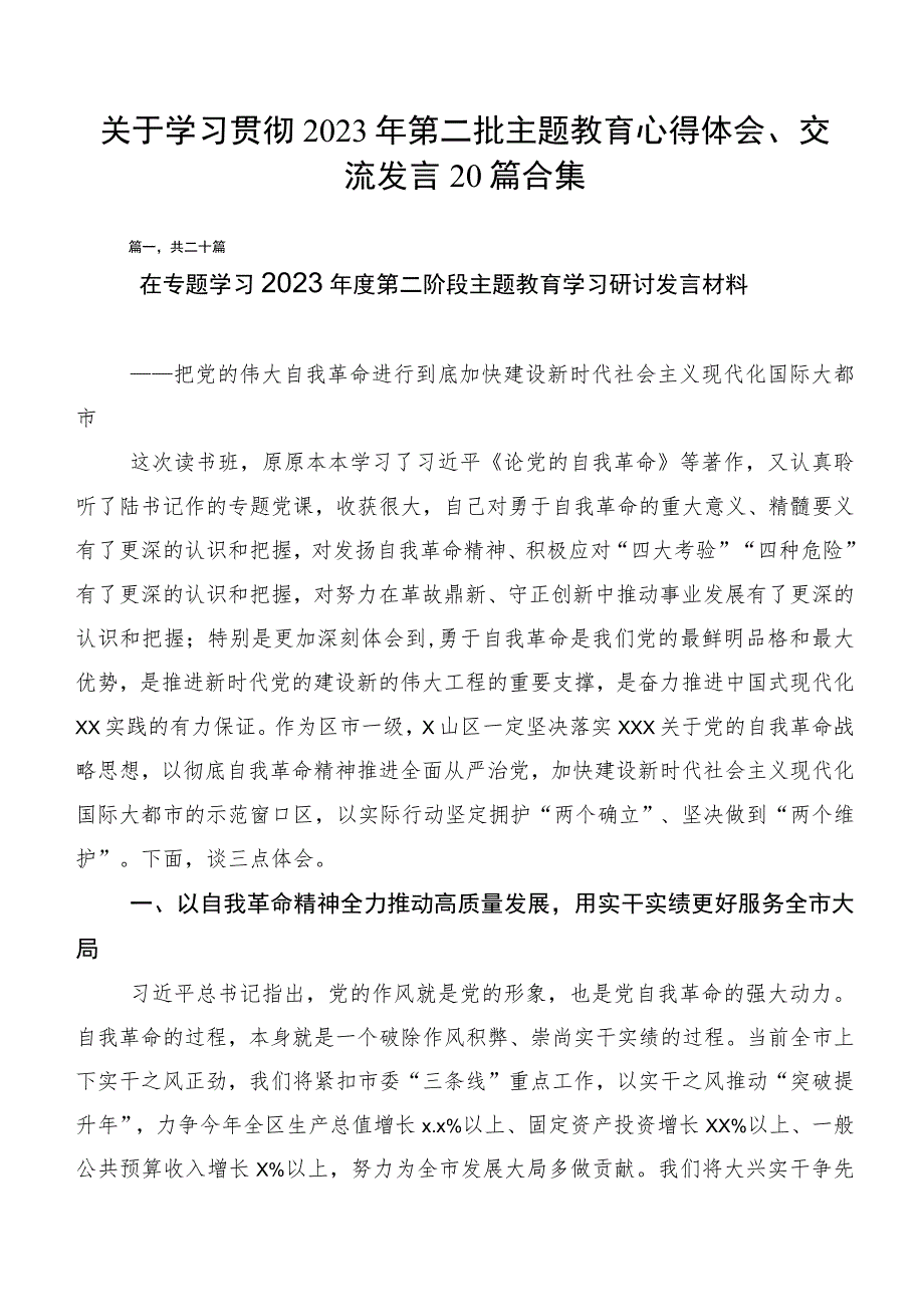 关于学习贯彻2023年第二批主题教育心得体会、交流发言20篇合集.docx_第1页