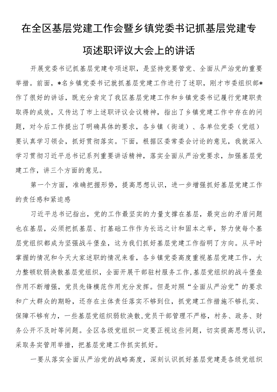 在全区基层党建工作会暨乡镇党委书记抓基层党建专项述职评议大会上的讲话.docx_第1页