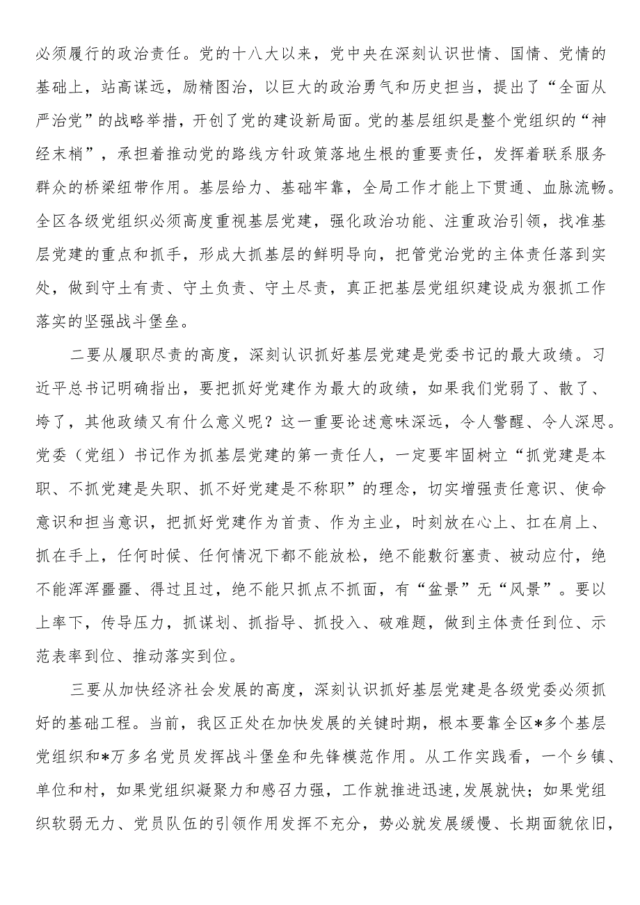 在全区基层党建工作会暨乡镇党委书记抓基层党建专项述职评议大会上的讲话.docx_第2页