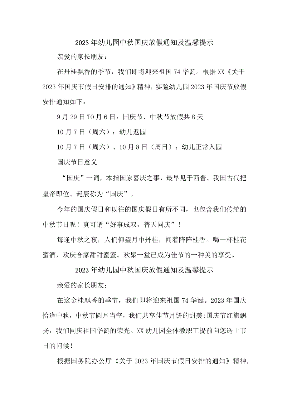 2023年城区幼儿园中秋国庆放假通知及温馨提示 （汇编6份）.docx_第1页