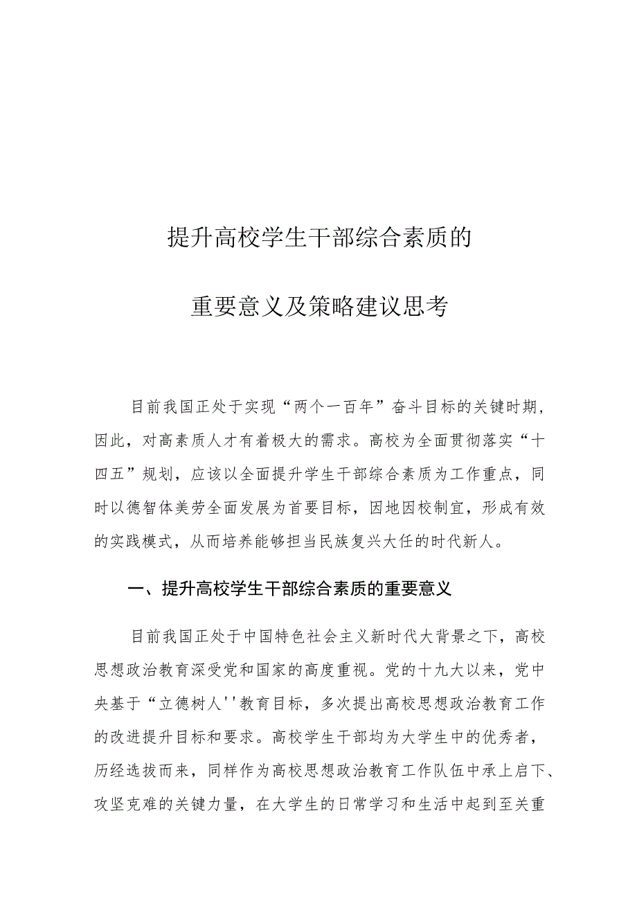 提升高校学生干部综合素质的重要意义及策略建议思考.docx_第1页