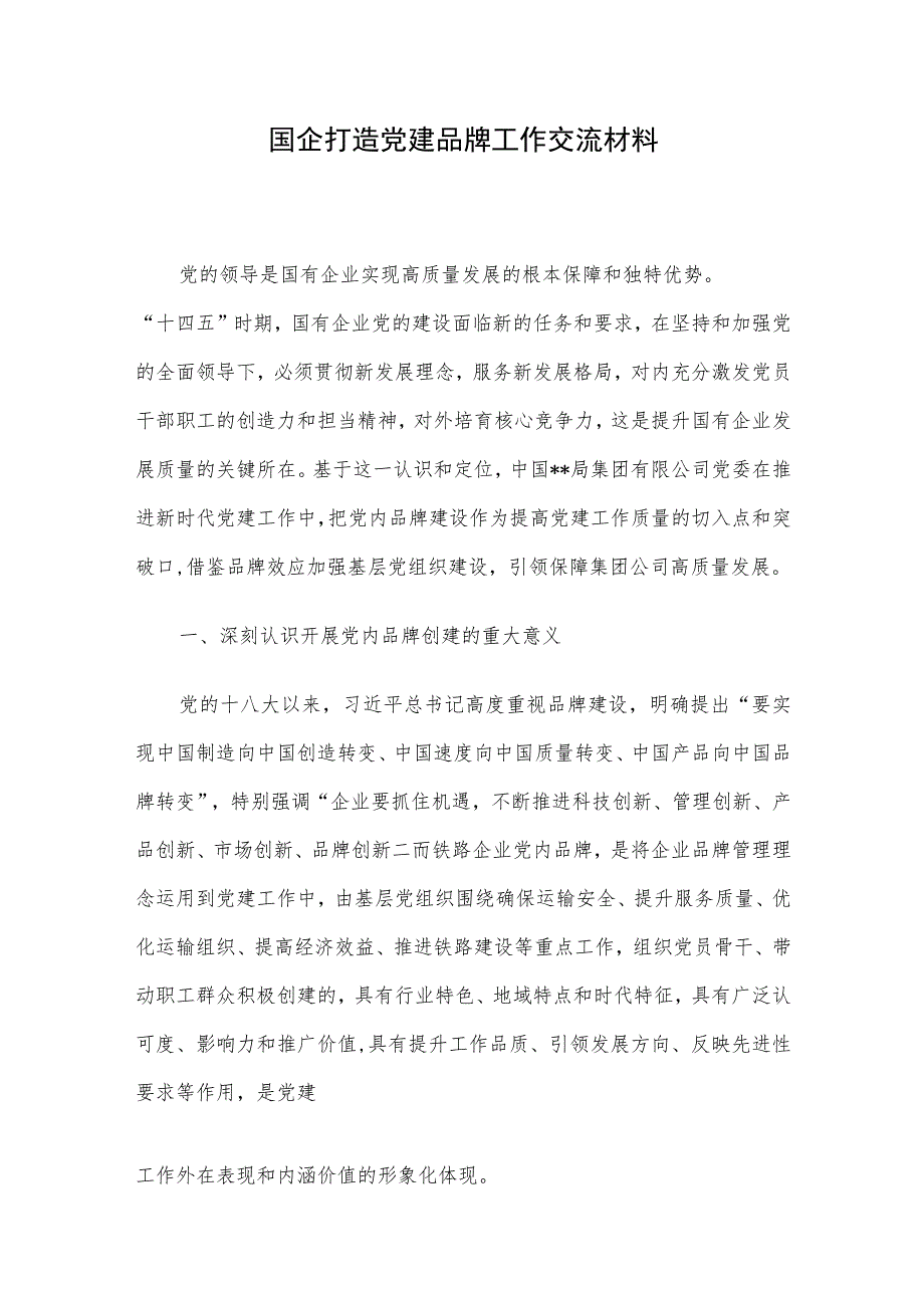 国企打造党建品牌工作交流材料.docx_第1页