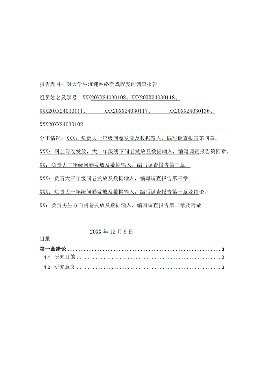 XX大学社会调查报告《对大学生沉迷网络游戏程度的调查报告》终极版.docx_第1页