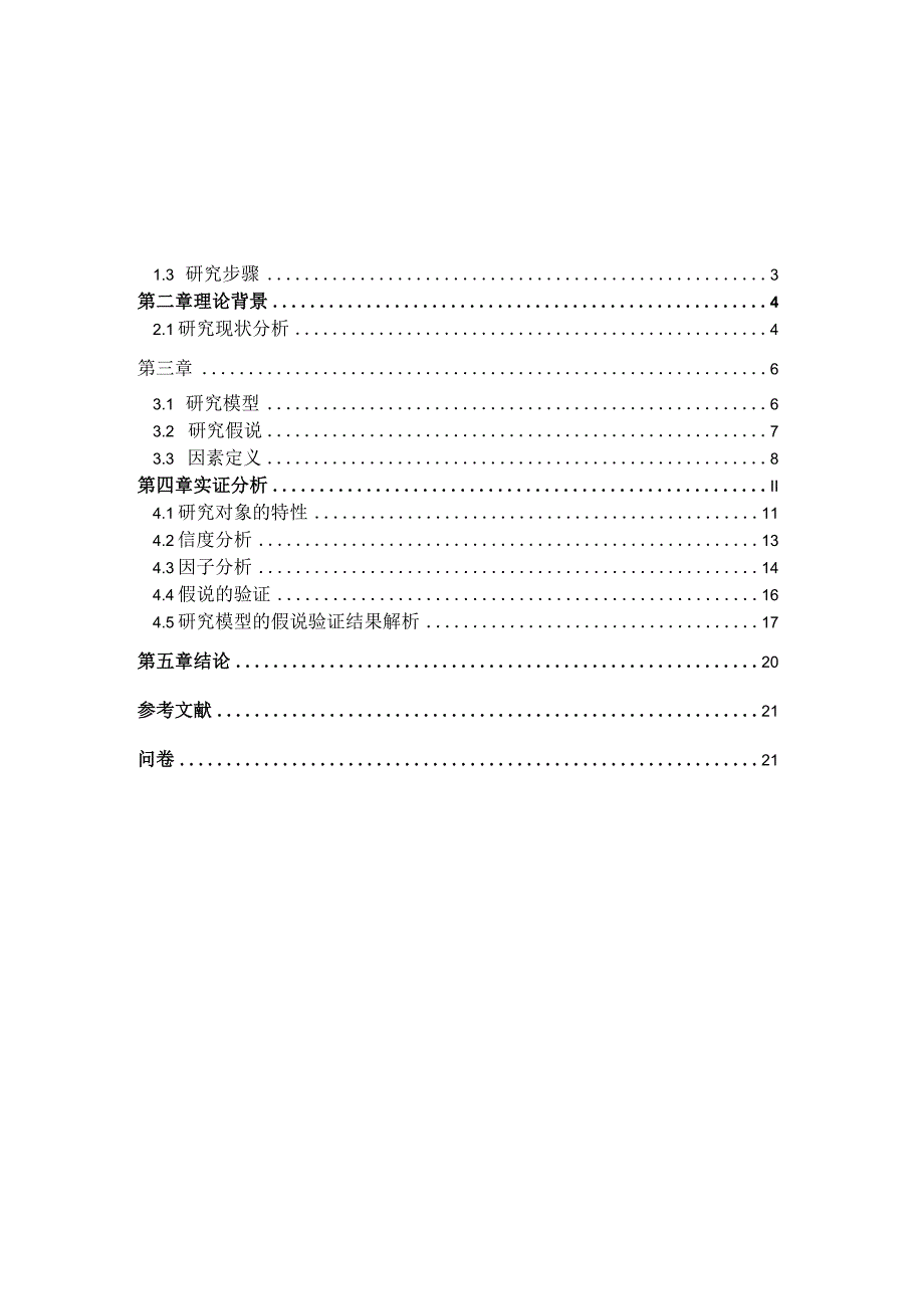 XX大学社会调查报告《对大学生沉迷网络游戏程度的调查报告》终极版.docx_第2页