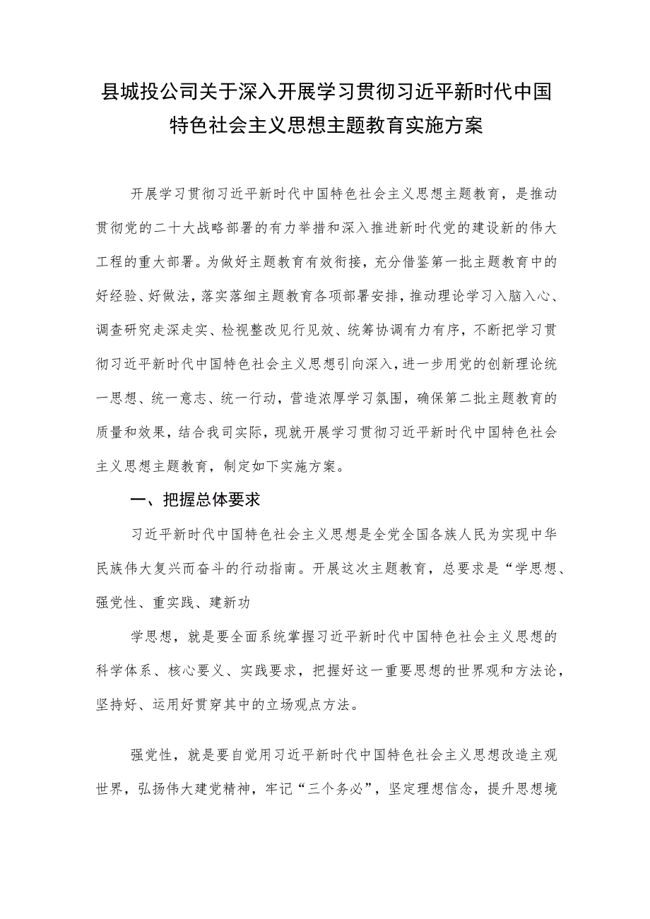 城投公司“学思想、强党性、重实践、建新功”2023年第二批主题教育实施方案.docx_第1页