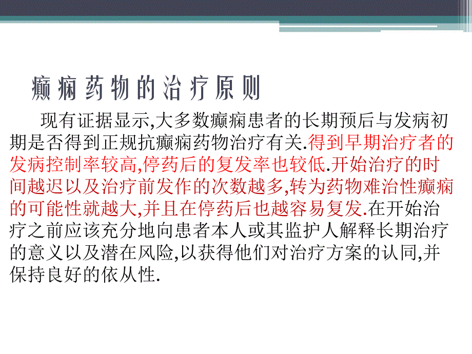 癫痫药物的治疗原则与选择.ppt_第2页