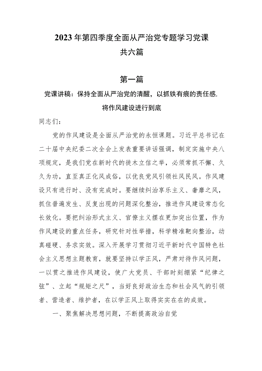 2023年第四季度全面从严治党专题学习党课共六篇.docx_第1页