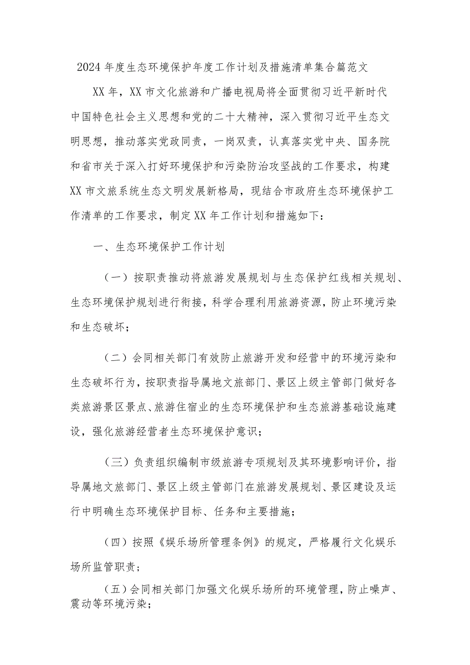 2024年度生态环境保护年度工作计划及措施清单集合篇范文.docx_第1页