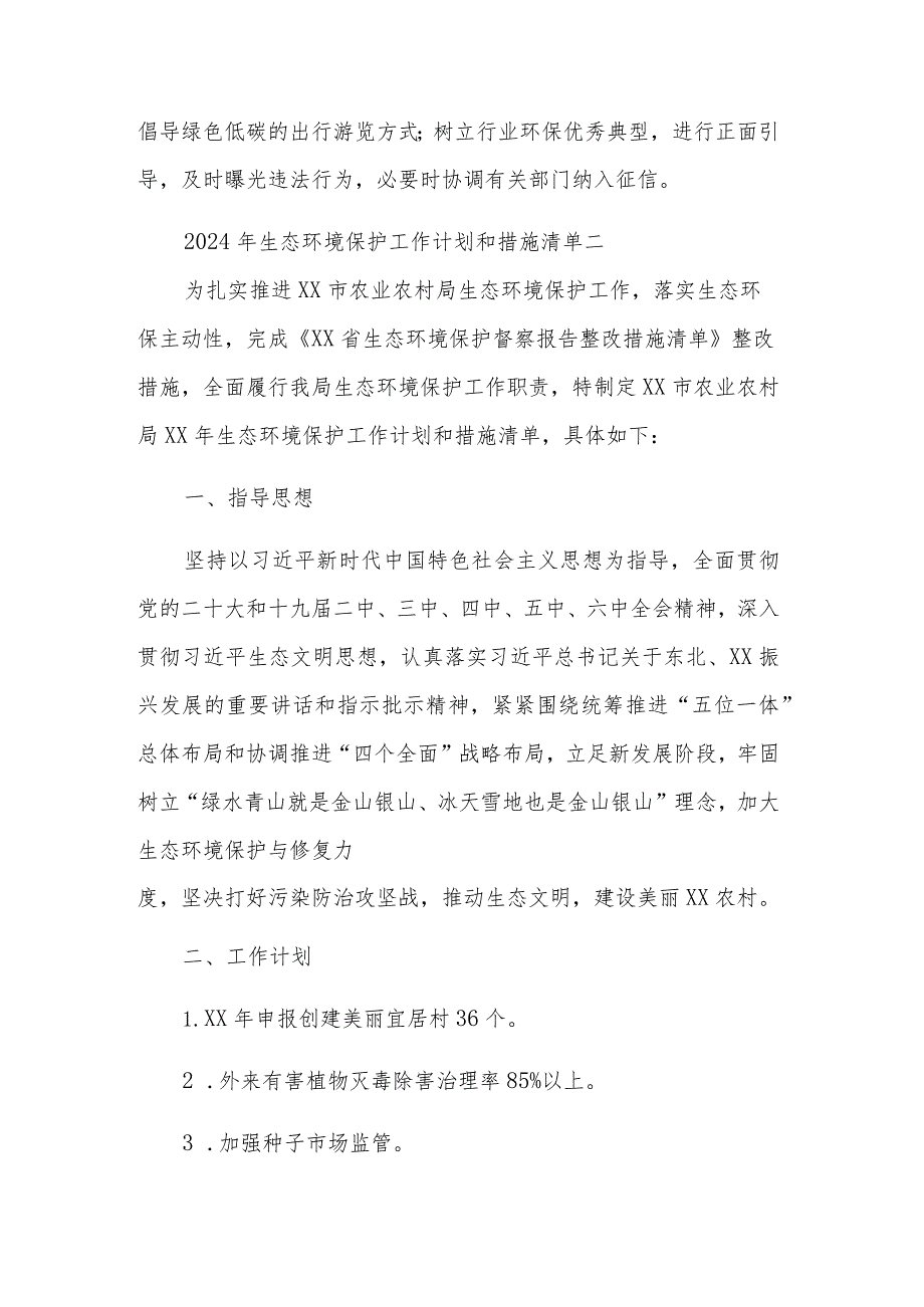 2024年度生态环境保护年度工作计划及措施清单集合篇范文.docx_第3页