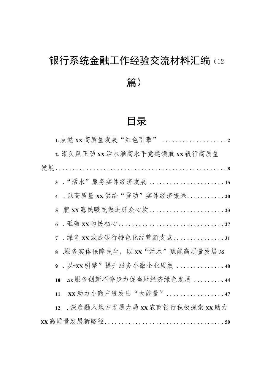 银行系统金融工作经验交流材料汇编（12篇） .docx_第1页