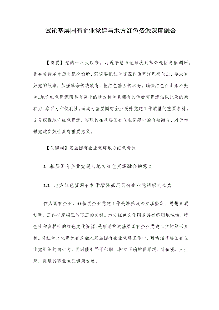 试论基层国有企业党建与地方红色资源深度融合.docx_第1页