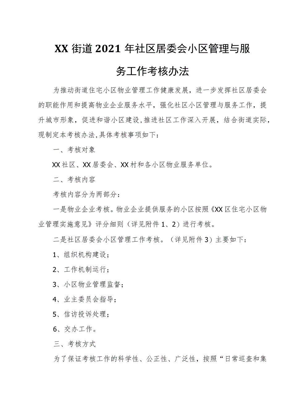 XX街道2021年社区居委会小区管理与服务工作考核办法.docx_第1页