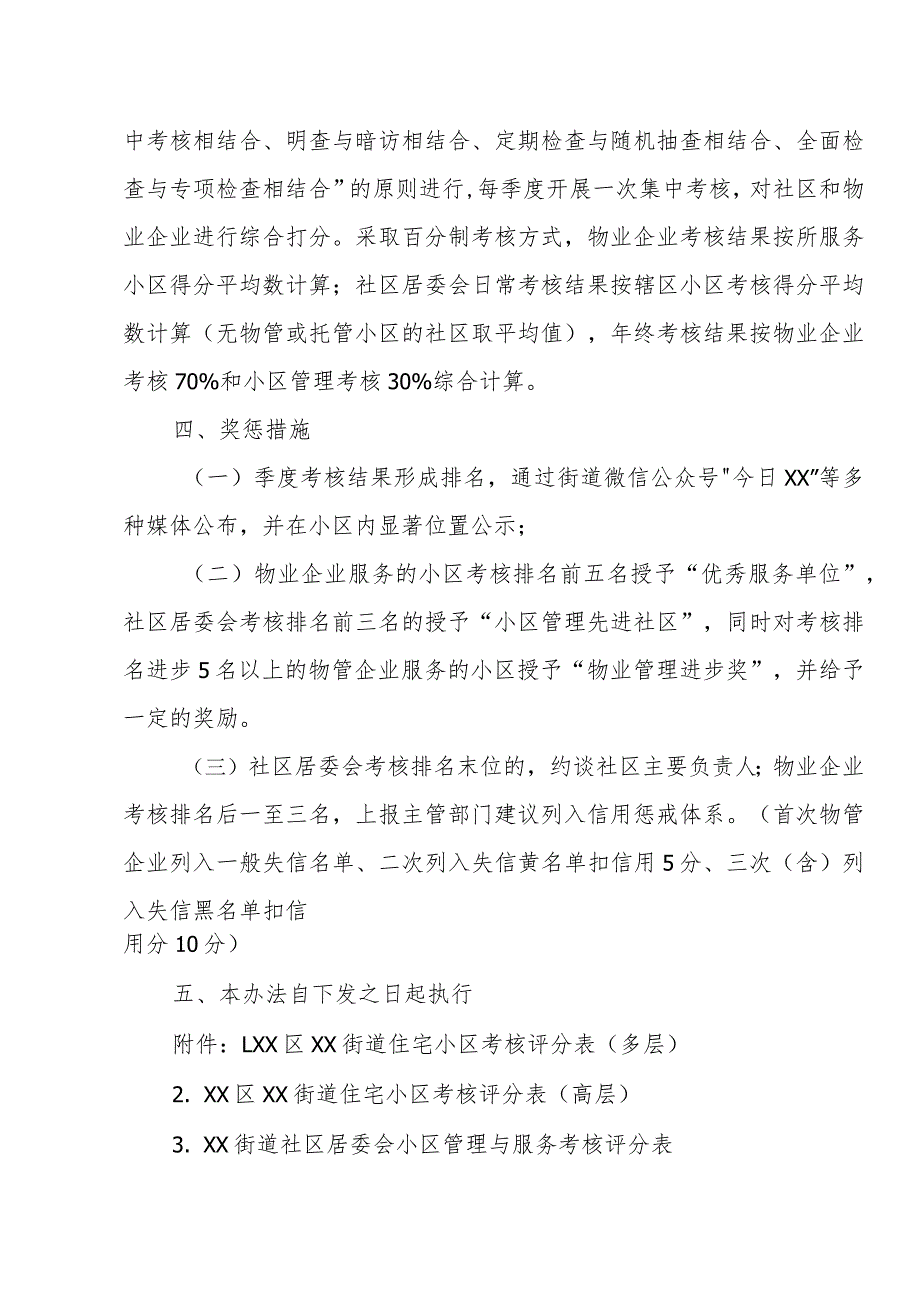 XX街道2021年社区居委会小区管理与服务工作考核办法.docx_第2页