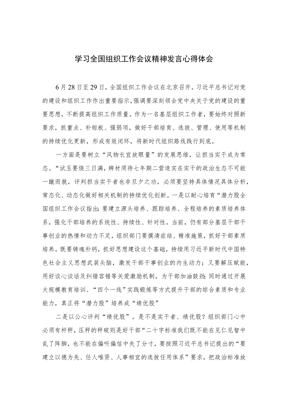 2023学习全国组织工作会议精神发言心得体会合集最新版16篇.docx_第1页