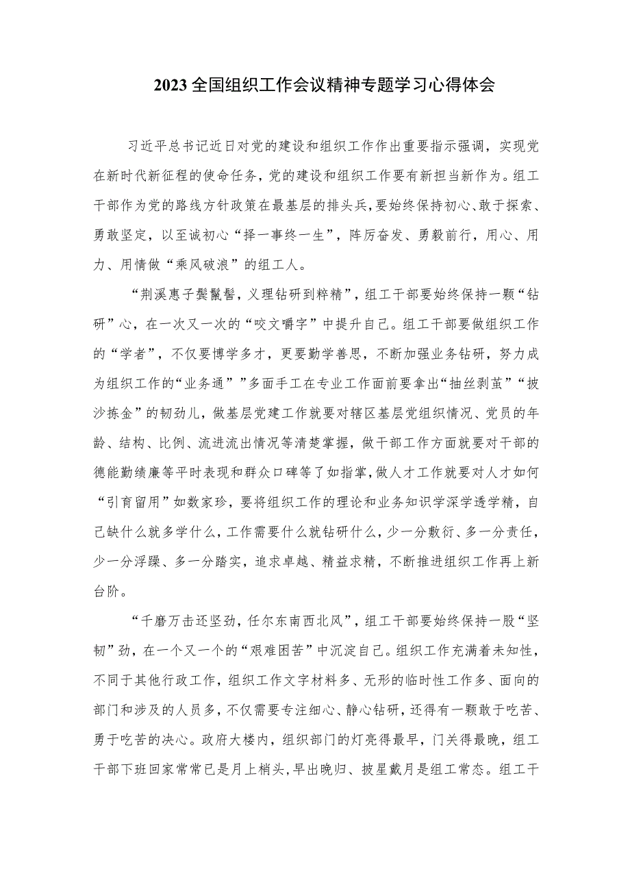 2023学习全国组织工作会议精神发言心得体会合集最新版16篇.docx_第3页