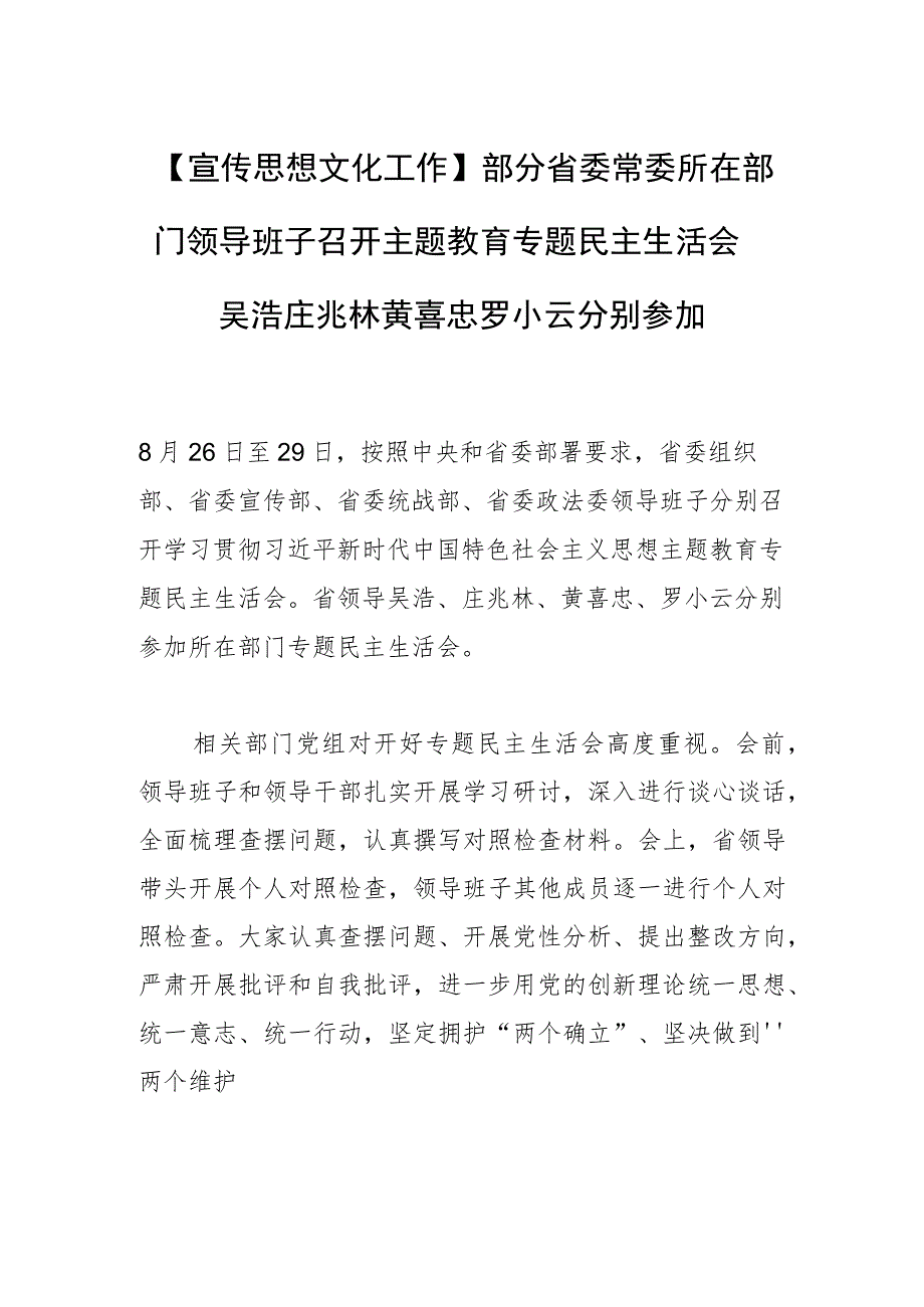 【宣传思想文化工作】部分省委常委所在部门领导班子召开主题教育专题民主生活会吴浩庄兆林黄喜忠罗小云分别参加.docx_第1页