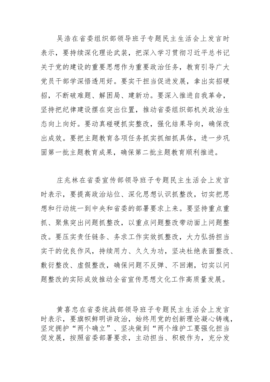 【宣传思想文化工作】部分省委常委所在部门领导班子召开主题教育专题民主生活会吴浩庄兆林黄喜忠罗小云分别参加.docx_第2页