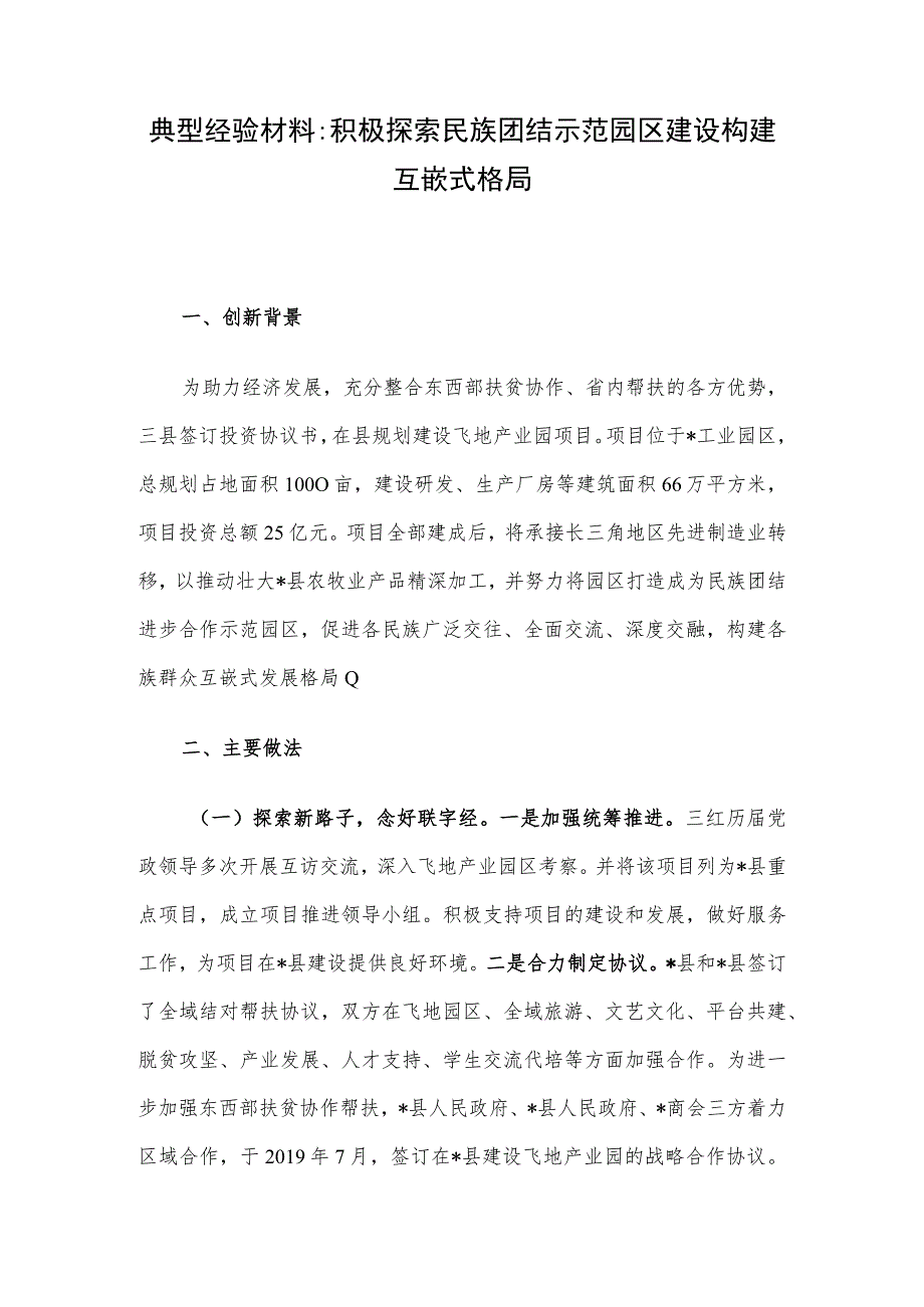 典型经验材料：积极探索民族团结示范园区建设 构建互嵌式格局.docx_第1页