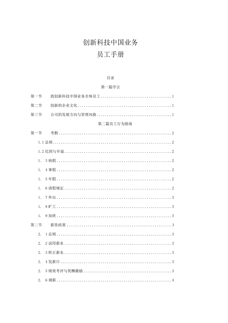 科技企业员工手册.docx_第1页