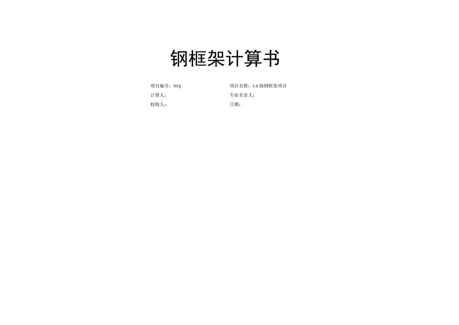 1-6轴钢框架项目--钢框架计算书.docx_第1页