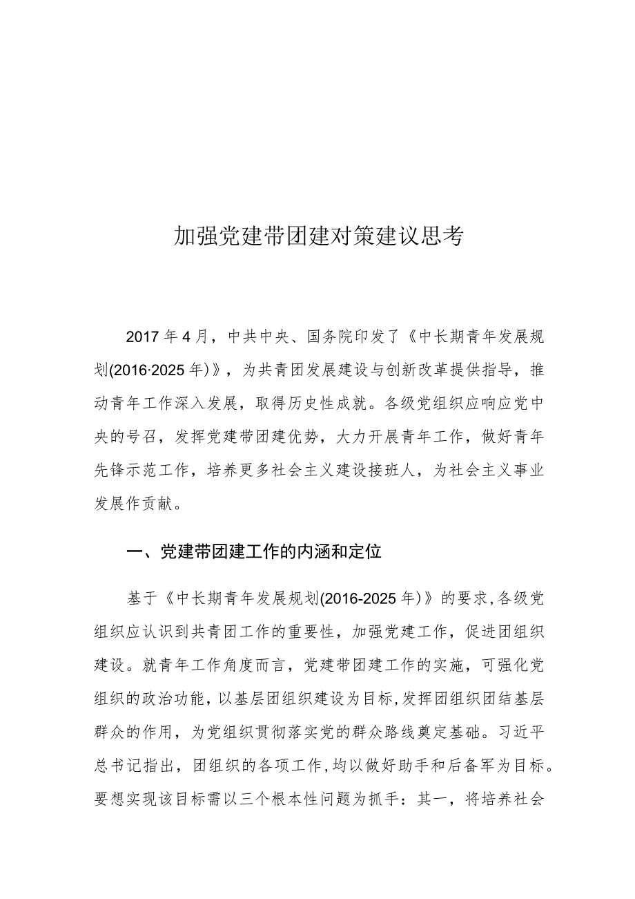 加强党建带团建对策建议思考.docx_第1页