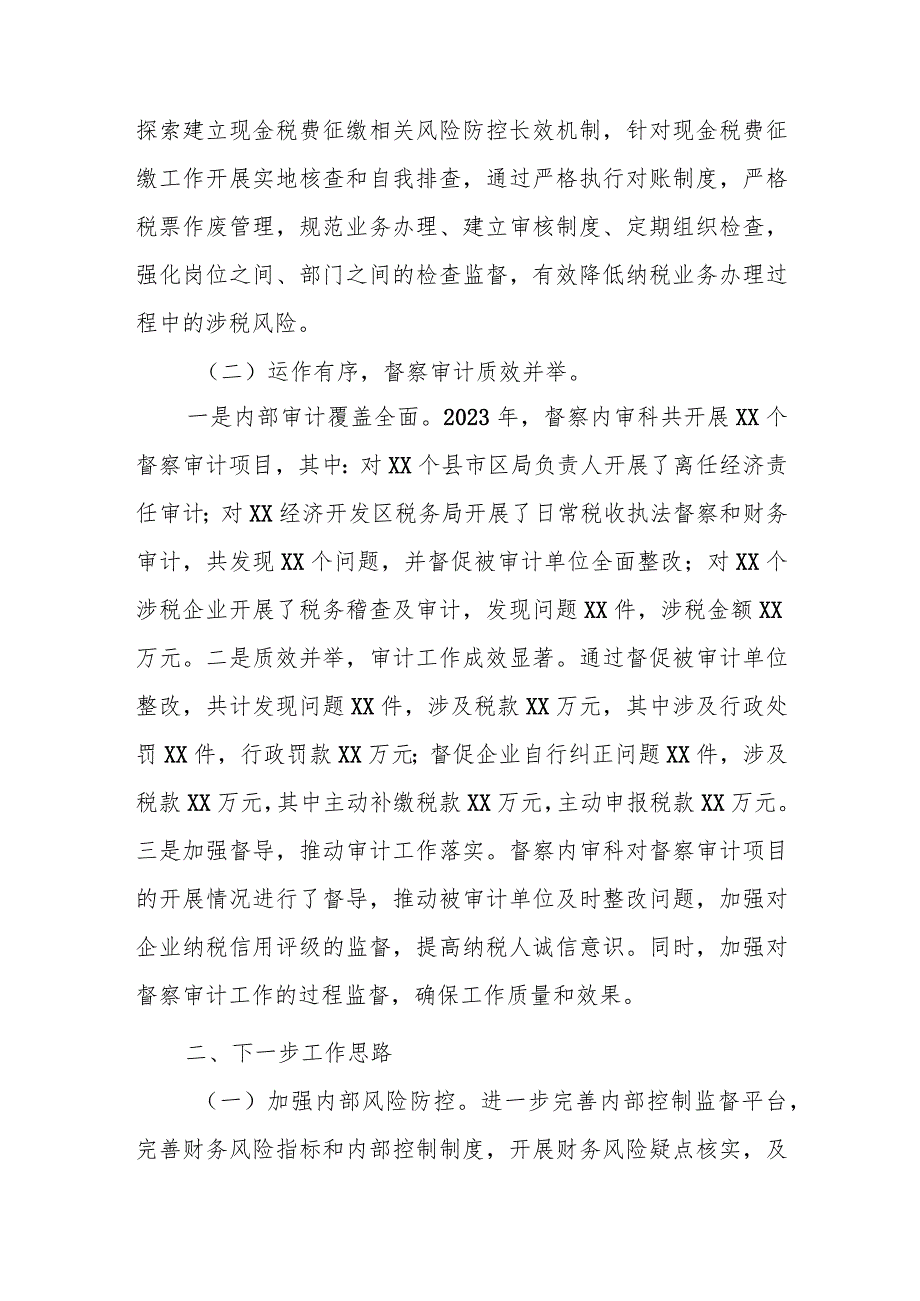 某市税务局督察内审科2023年工作总结及2024年工作思路.docx_第2页