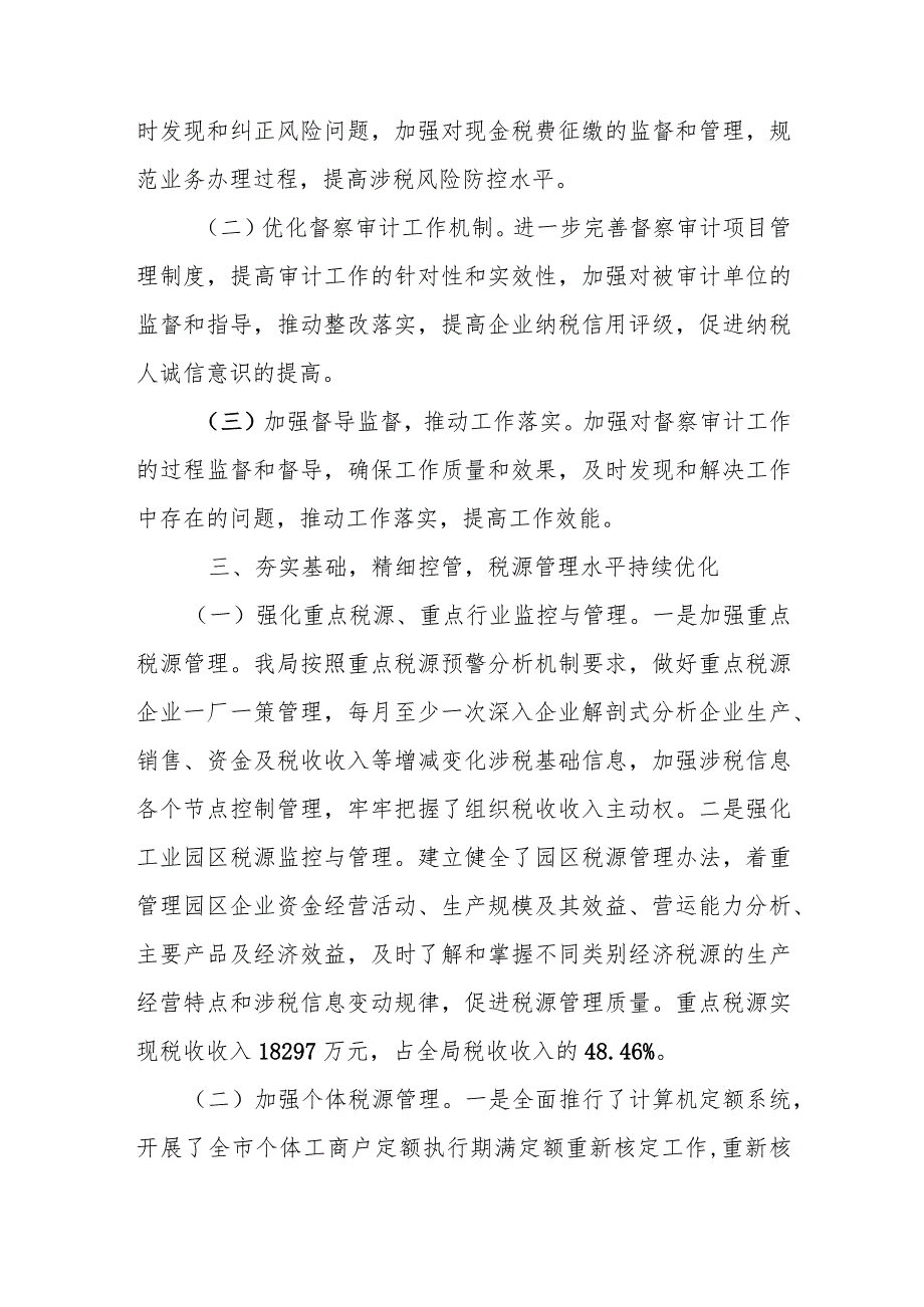 某市税务局督察内审科2023年工作总结及2024年工作思路.docx_第3页