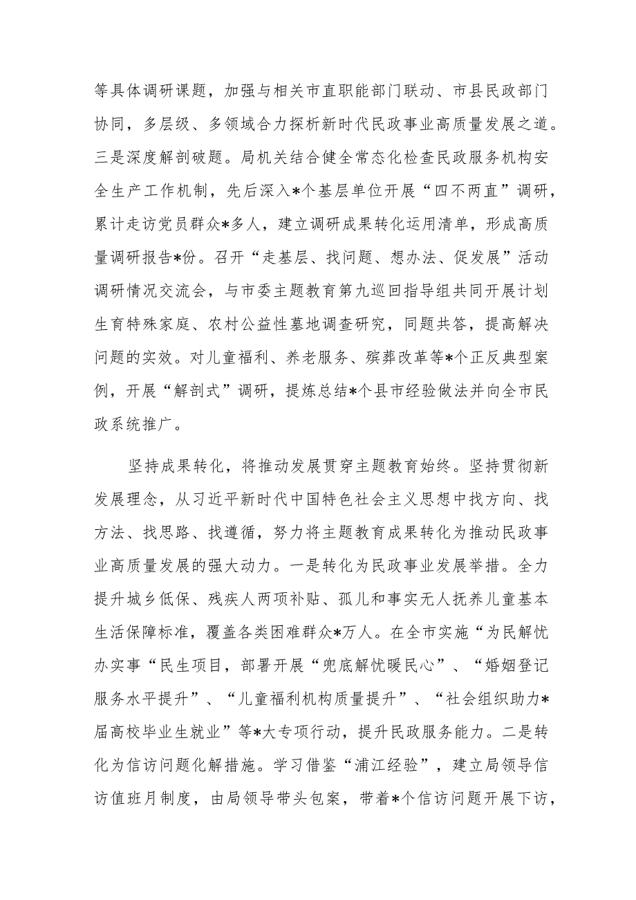 民政局党组在主题教育阶段性汇报会上的发言.docx_第3页