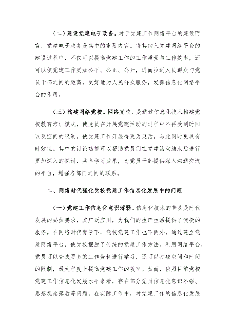 网络时代强化党校党建工作信息化发展存在的问题及对策建议思考.docx_第2页