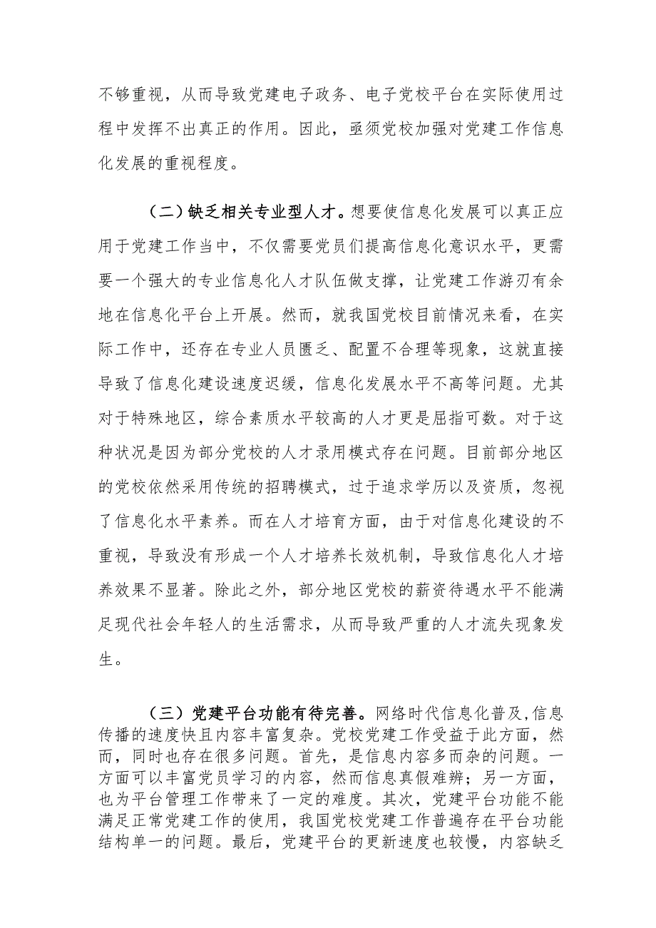 网络时代强化党校党建工作信息化发展存在的问题及对策建议思考.docx_第3页