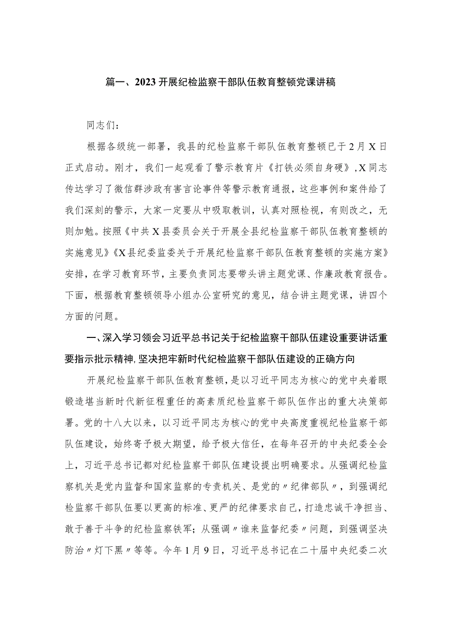 2023开展纪检监察干部队伍教育整顿党课讲稿（共7篇）.docx_第2页