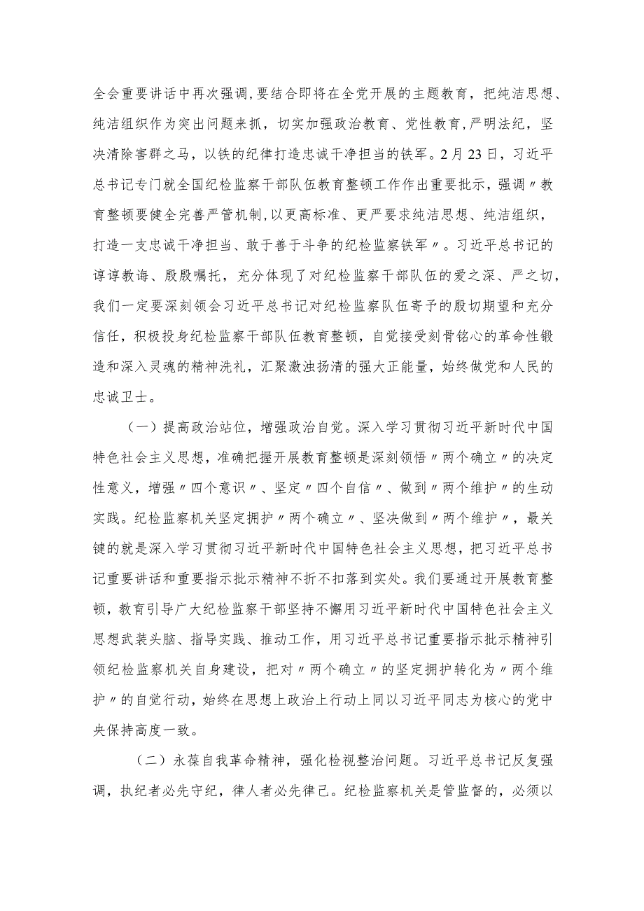 2023开展纪检监察干部队伍教育整顿党课讲稿（共7篇）.docx_第3页