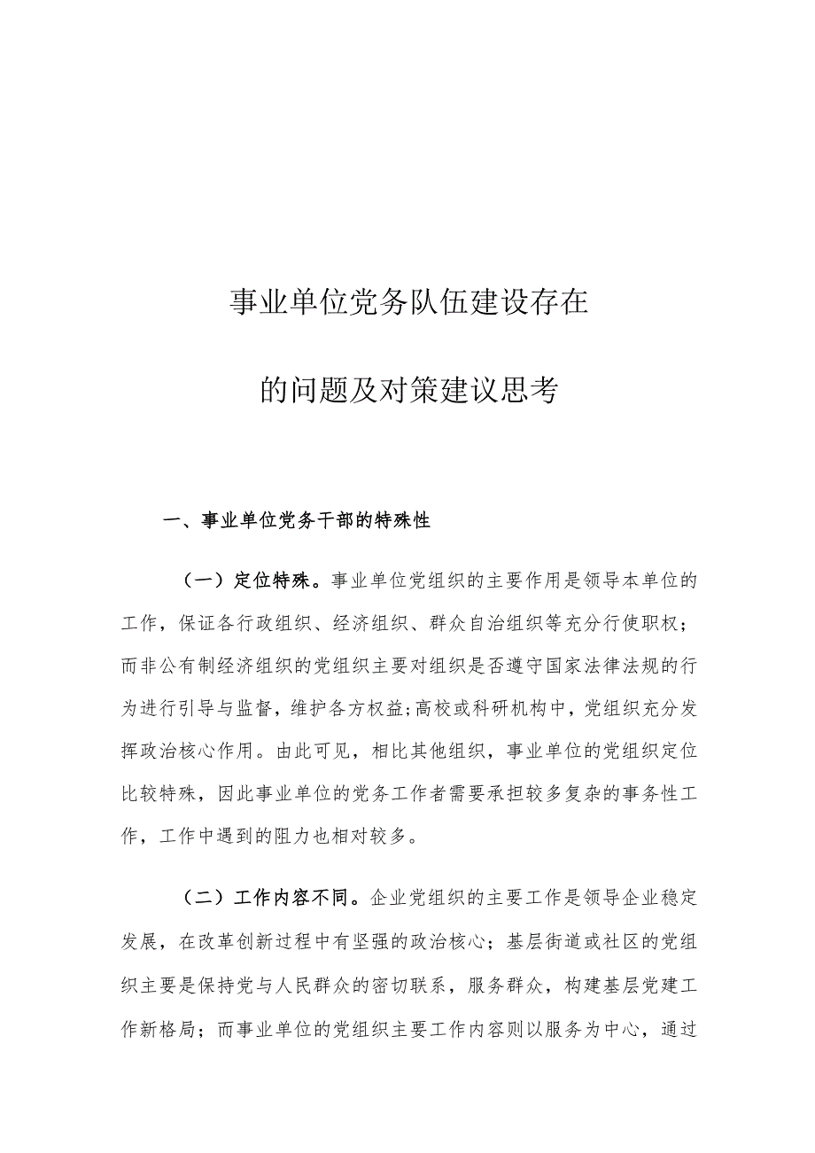 事业单位党务队伍建设存在的问题及对策建议思考.docx_第1页