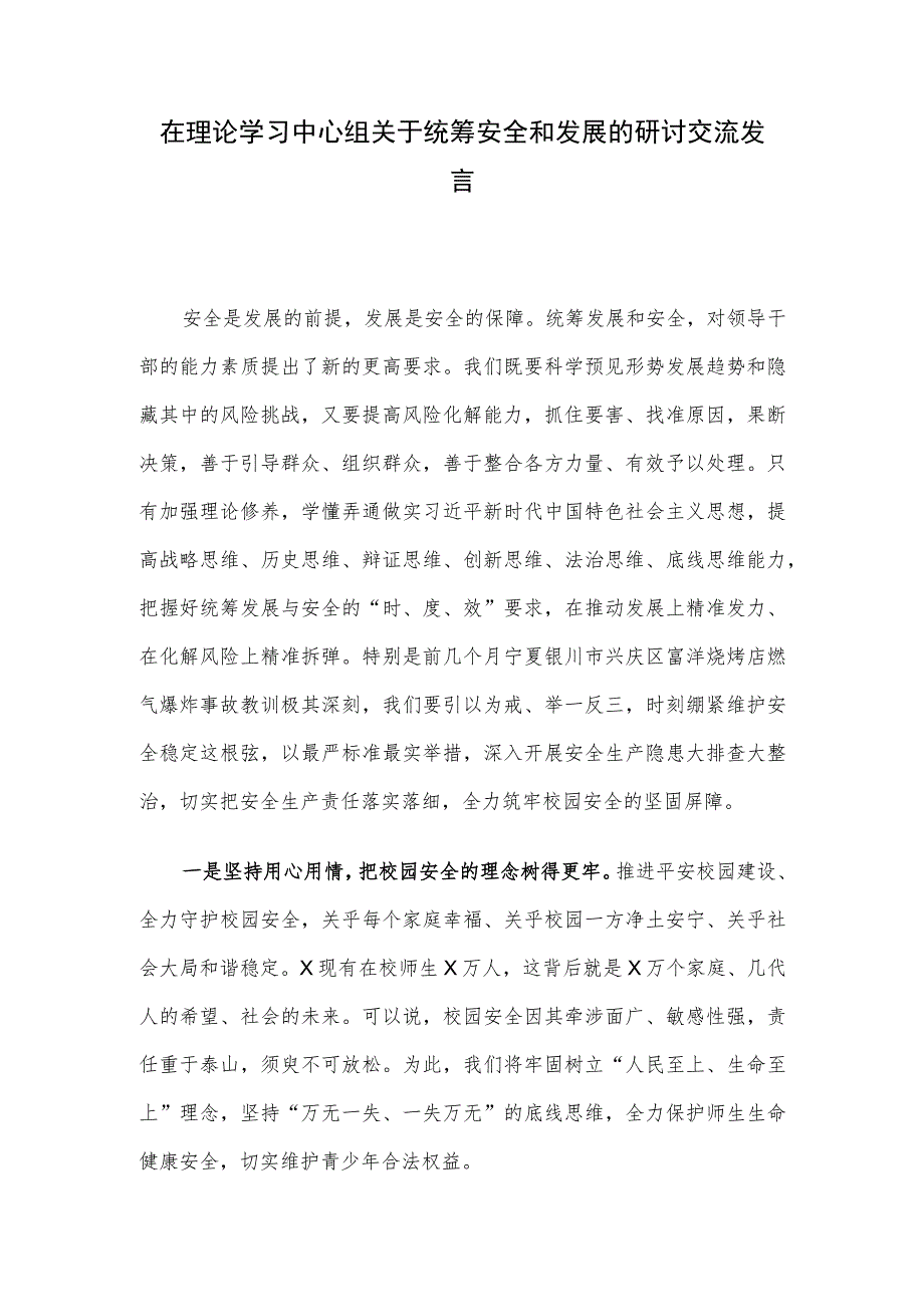 在理论学习中心组关于统筹安全和发展的研讨交流发言.docx_第1页