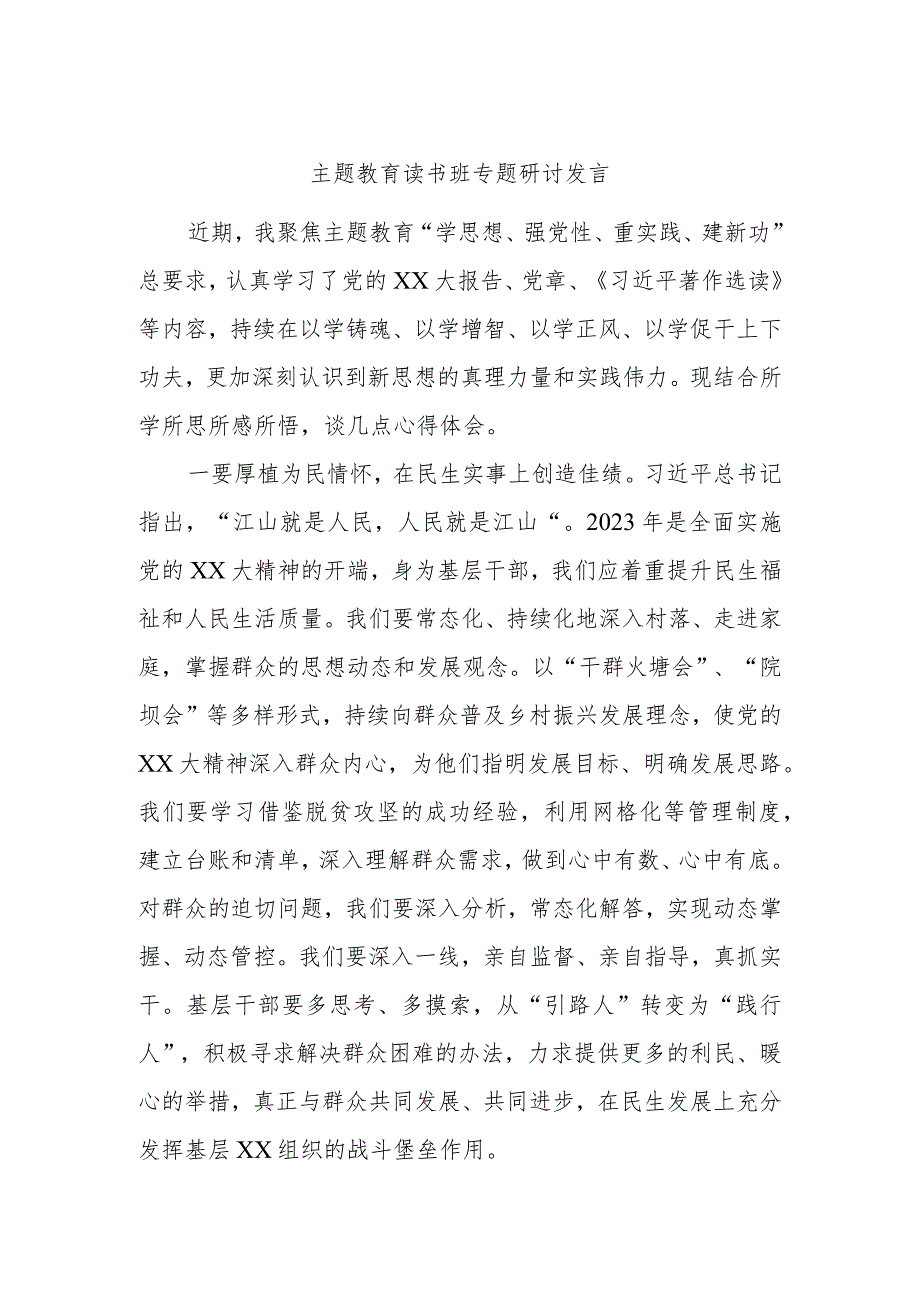 主题教育读书班专题研讨发言2.docx_第1页