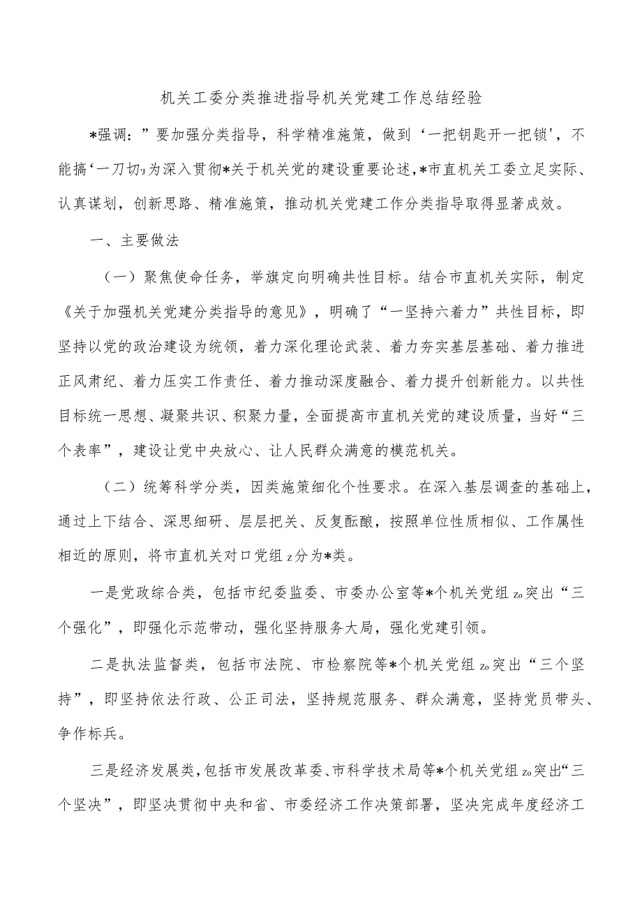 机关工委分类推进指导机关党建工作总结经验.docx_第1页