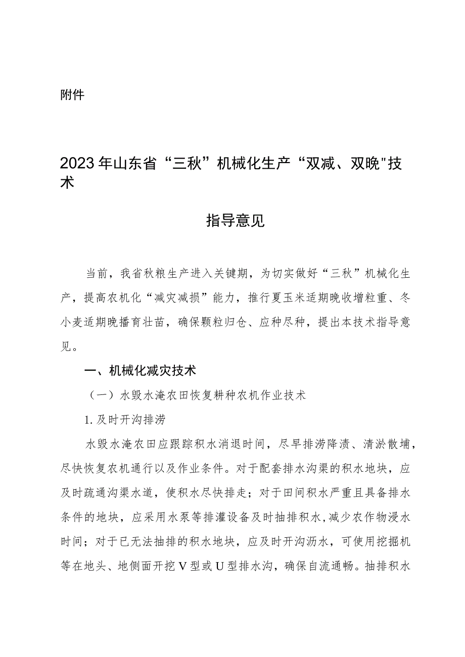 《2023年山东省“三秋”机械化生产“双减、双晚”技术指导意见》.docx_第1页