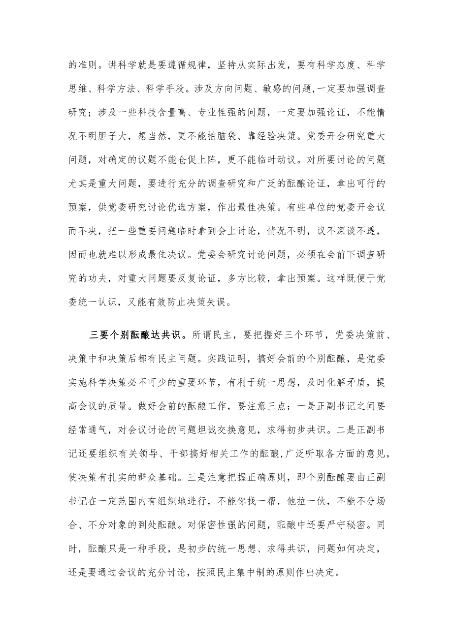 某市委领导在民主集中制学习培训班上的精彩发言.docx_第2页