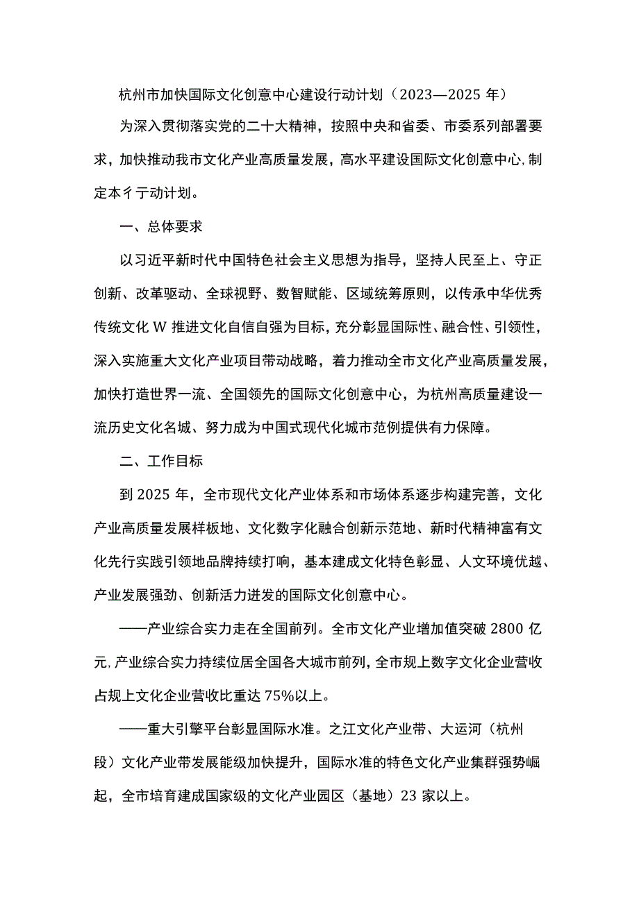 杭州市加快国际文化创意中心建设行动计划（2023—2025年）.docx_第1页