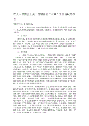 在人大常委会上关于贯彻落实“双减”工作情况的报告.docx