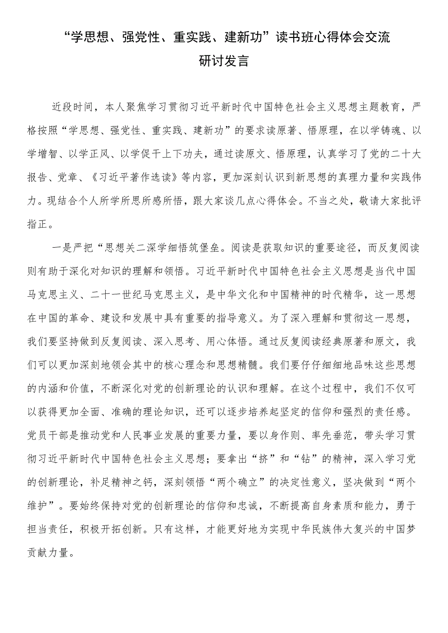 “学思想、强党性、重实践、建新功”读书班心得体会交流研讨发言.docx_第1页