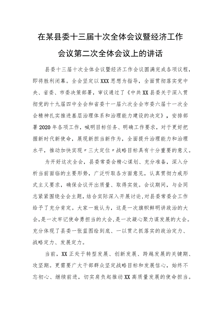 在某县委十三届十次全体会议暨经济工作会议第二次全体会议上的讲话.docx_第1页